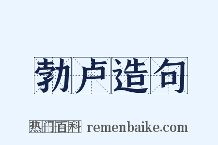 勃卢造句是什么意思的图片